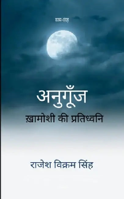 अनुगूँज खामोशी की प्रतिध by Rajesh Vikram Singh