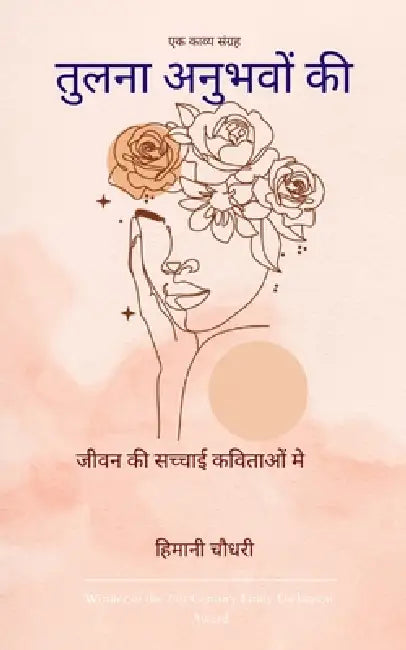 तुलना अनुभवों की जीवन की ì by हिमानì