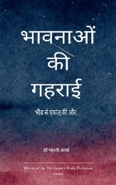 भावनाओं की गहराई में उपजत by  आर्या