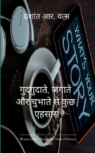 गुदगुदाते, रुलाते और जगात by प वत्स