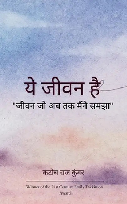 ये जीवन है जीवन जो अब तक मै by  कुंवर