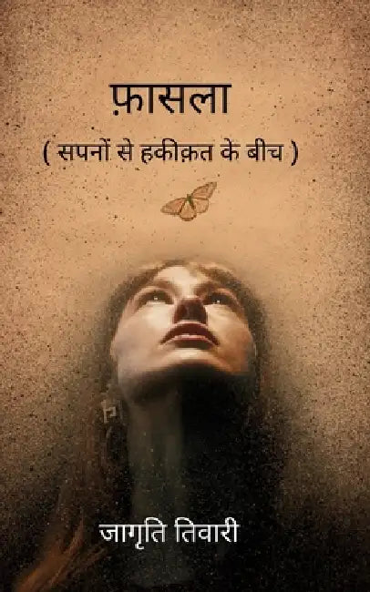 फ़ासला ( सपनों से हकीकत के ब by तिवारì
