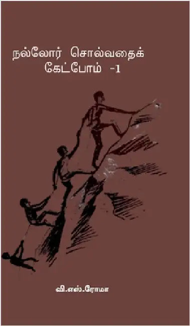 Nalladhor Solvadhai Ketpom- 1 by V S Roma