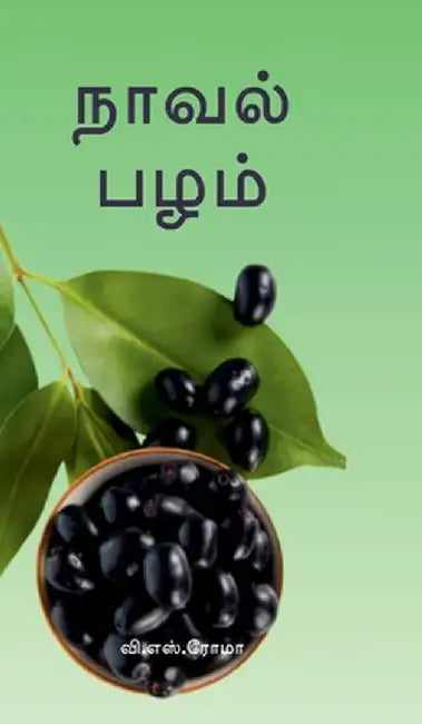 Naaval Pazham by V S Roma
