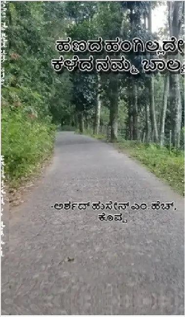 haNada hangillade kaLeda namma baalya: How we spent our childhood without money by Arshad Hussain M H