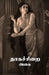 Dhaagachirai by Agai