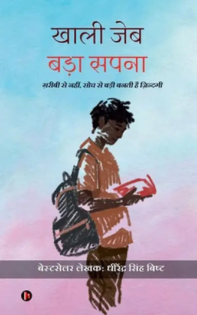 Khali Jeb Bada Sapna: "गरीबी से नहीं, सोच से ब&# by Dhirendra Singh Bisht