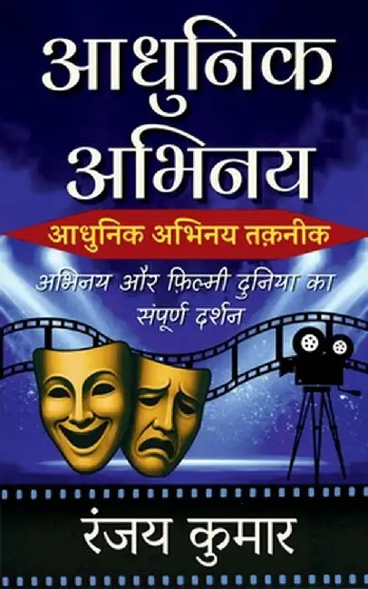 Aadhunik Abhinay: Abhinay Aur Filmy Duniya Ka Sampoorn Darshan by Ranjay Kumar