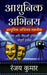 Aadhunik Abhinay: Abhinay Aur Filmy Duniya Ka Sampoorn Darshan by Ranjay Kumar