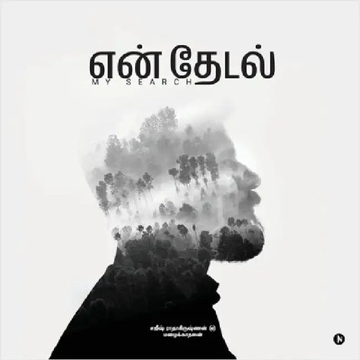 En Thedal: My Search by Mazhaikadhalan, Sajeesh Radhakrishnan
