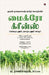 Micro Greens: (To live in health and wealth)/(வளமுடனும், நலமுட by P Rajasekaran