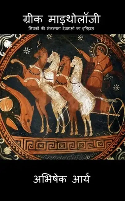 Greek Mythology: मिथकों की संकल्पना दे by Abhishek Arya