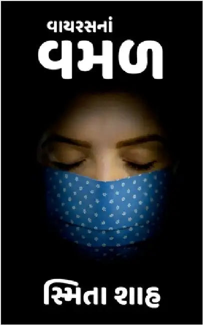 Vayras na vamal by Smita Shah
