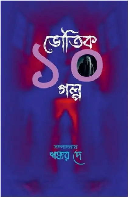 Bhoutik 10 Golpo by Shankar Dey