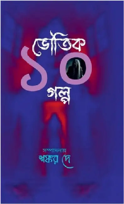 Bhoutik 10 Golpo by Shankar Dey