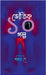 Bhoutik 10 Golpo by Shankar Dey