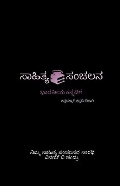 Saahithya_Sanchalana: ಕನ್ನಡಕ್ಕಾಗಿ,ಕನ್ನಡಿಗ& by Vinay B Chandru