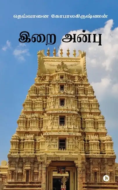 Irai Anbu by Deivanai Gopalakrishnan
