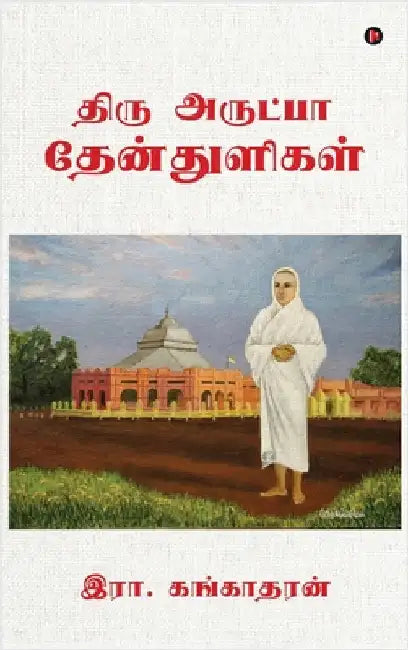 Thiru Arutpa Thenthuligal by R Gangadaran