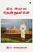 Thiru Arutpa Thenthuligal by R Gangadaran