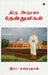 Thiru Arutpa Thenthuligal by R Gangadaran
