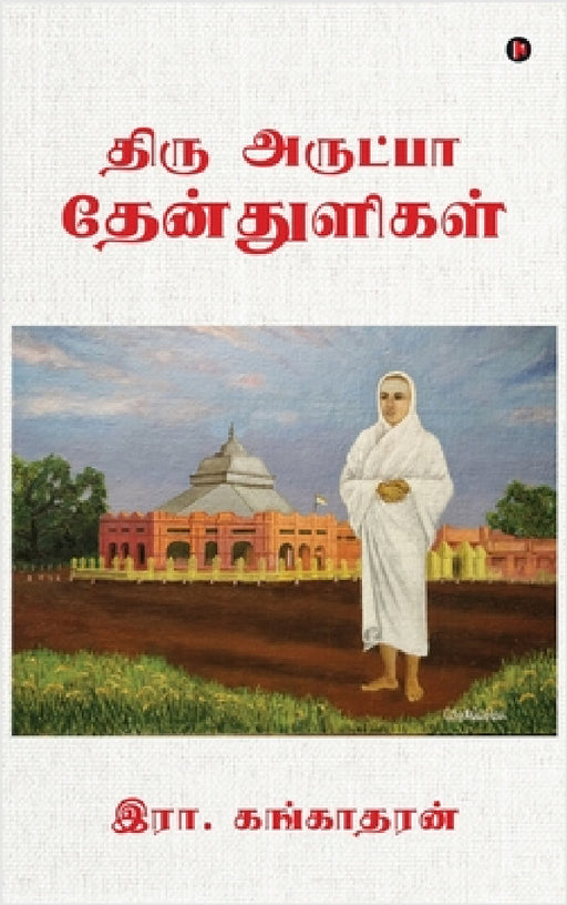 Thiru Arutpa Thenthuligal by R Gangadaran