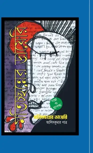Matichchhanner Diary by Asis Kumar Patra