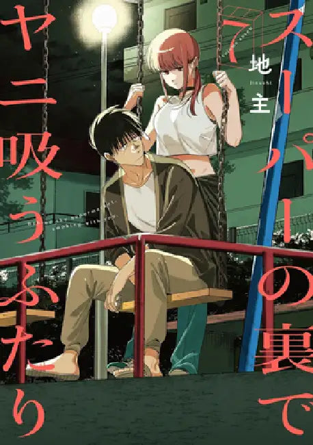 Smoking Behind the Supermarket with You 07 by Jinushi