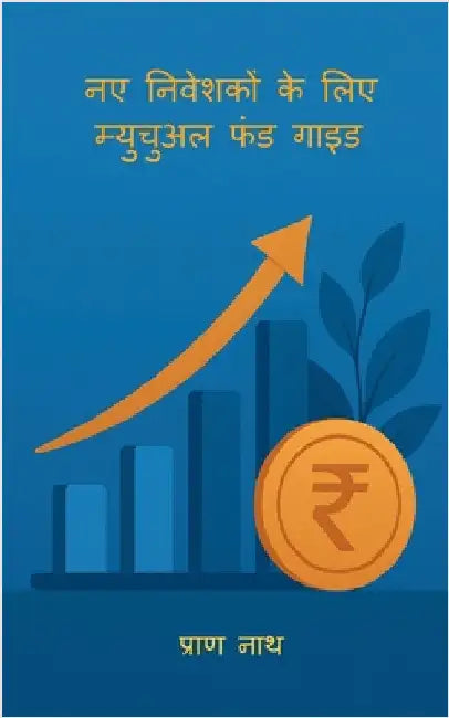 Naye Niveshko Ke Liye Mutual Fund Guide by Pran Nath