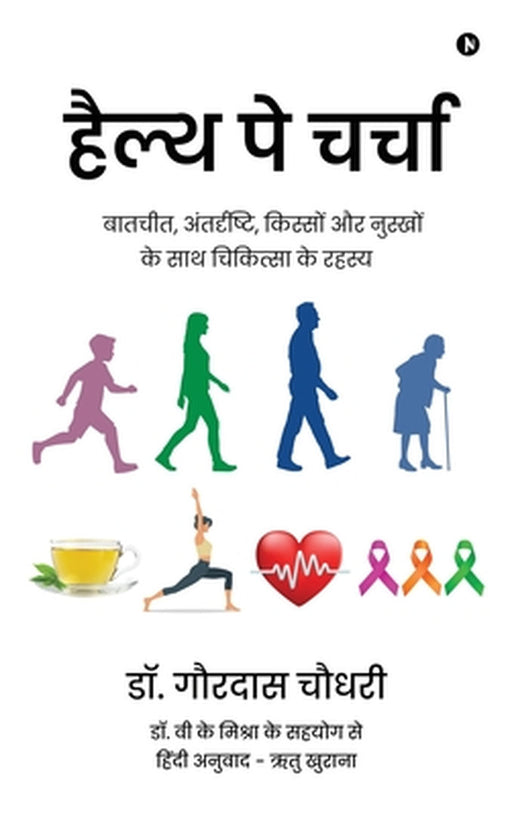 Health Pe Charcha: बातचीत, अंतर्दृष्टि, क& by Dr Gourdas Choudhuri