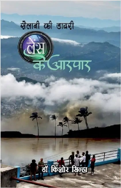 Sailani KI Diary: Lense Ke Aarpaar by Dr Kishore Sinha