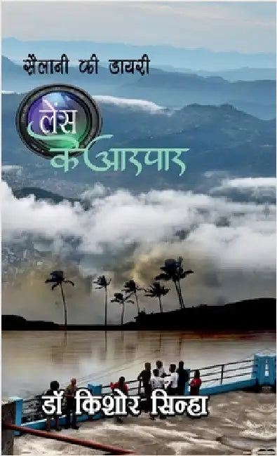 Sailani KI Diary: Lense Ke Aarpaar by Dr Kishore Sinha