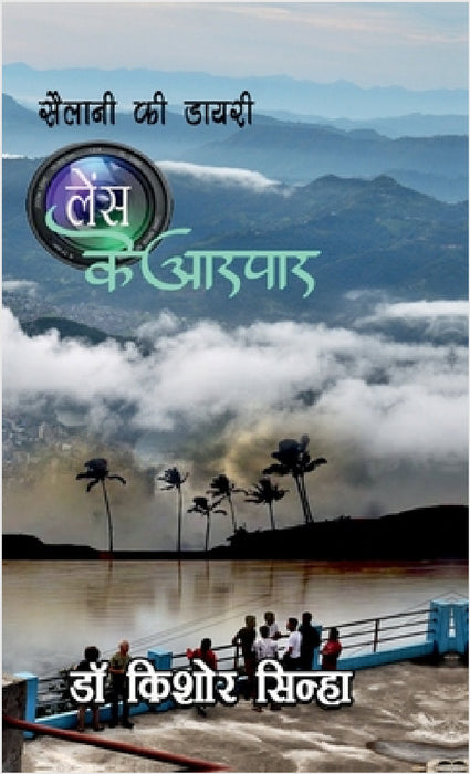 Sailani KI Diary: Lense Ke Aarpaar by Dr Kishore Sinha