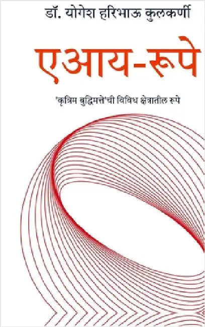 AI-rupe: 'कृत्रिम बुद्धिमत्ते'चì by Dr Yogesh Haribhau Kulkarni