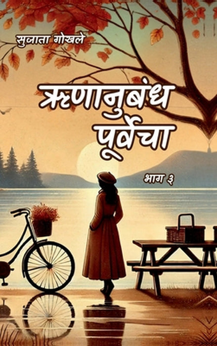 Runanubandha Purvecha Part 3 by Sujata Gokhale