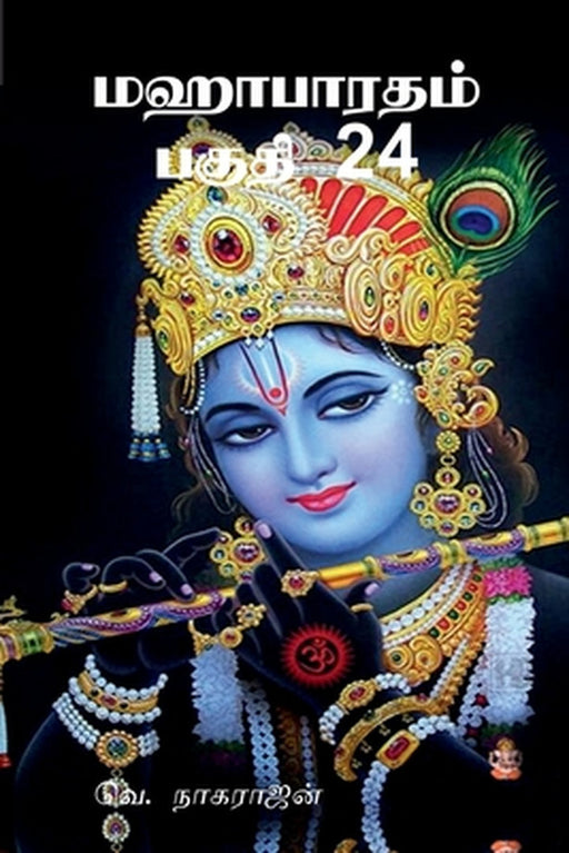 Mahabarata Part 24: அஸ்வமேதிக பர்வம்வ் by V Nagaradjane