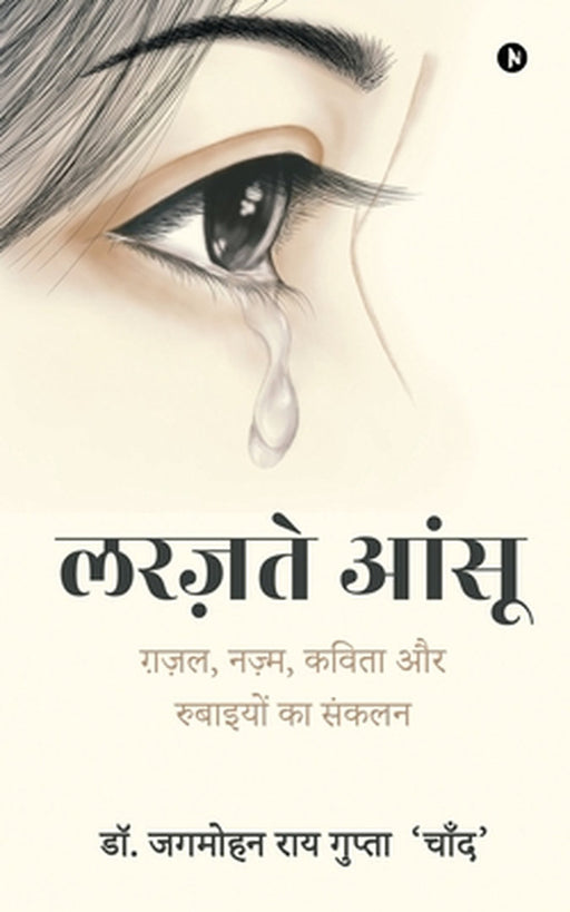 Larazte Aansu: ग़ज़ल, नज़्म, कविता और र by Dr Jagmohan Rai Gupta 'Chand'