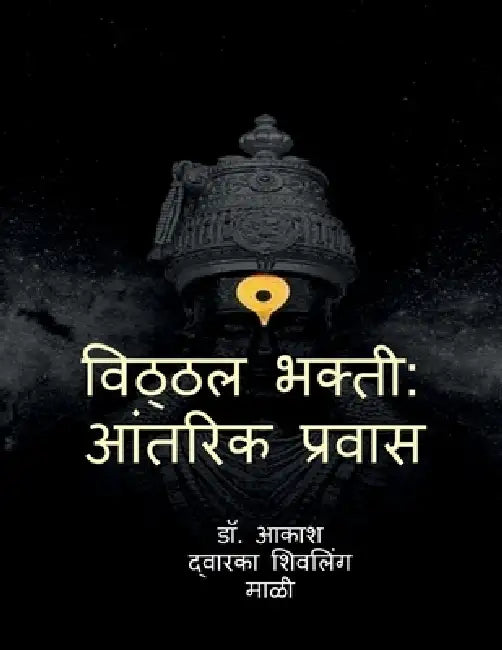 Vitthal Bhakti: Aantrik Pravas by Dr Akash Dwarka Shivling Mali