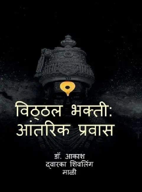 Vitthal Bhakti: Aantrik Pravas by Dr Akash Dwarka Shivling Mali