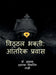Vitthal Bhakti: Aantrik Pravas by Dr Akash Dwarka Shivling Mali