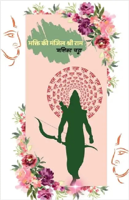 Bhakti Ki Manjil Shri Ram by Yashica Chadha