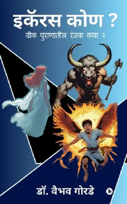 Icarus Kon?: ग्रीक पुराणातील रंजक क& by Dr Vaibhav Gorde
