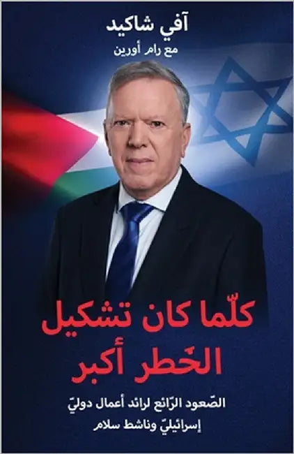 عندما تكون المجازفة والم by شاكيد, 
