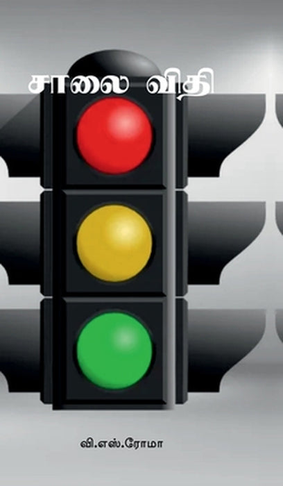 Saalai Vidhi by V S Roma