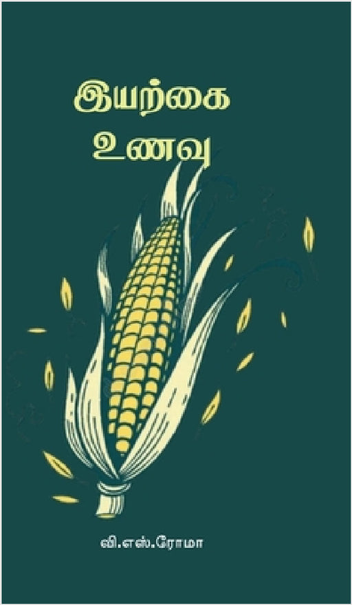 Iyarkkai Unavu by V S Roma