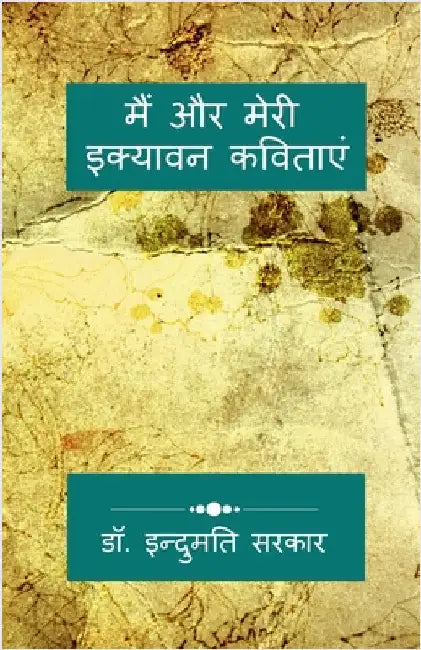 Me and My Fifty-One Poems: अंतर्मन की इक्यावन अ& by Dr Indumati Sarkar