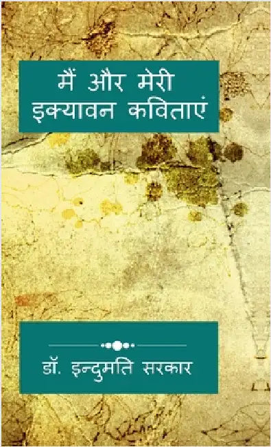 Me and My Fifty-One Poems: अंतर्मन की इक्यावन अ& by Dr Indumati Sarkar