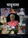 Babunama by Dr Ravindra Pastor
