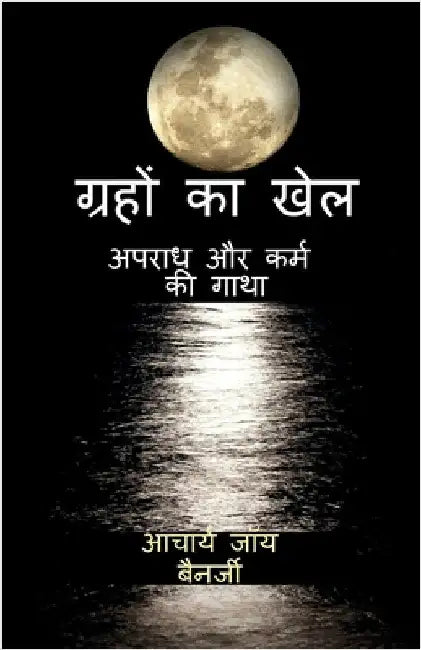 The Cosmic Gamble: A Tale of Crime and Karma by Joyy Bannerjii (Acharya)