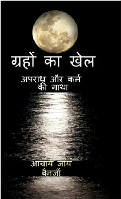 The Cosmic Gamble: A Tale of Crime and Karma by Joyy Bannerjii (Acharya)